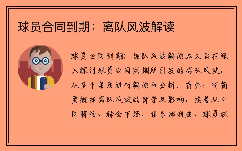 球员合同到期：离队风波解读