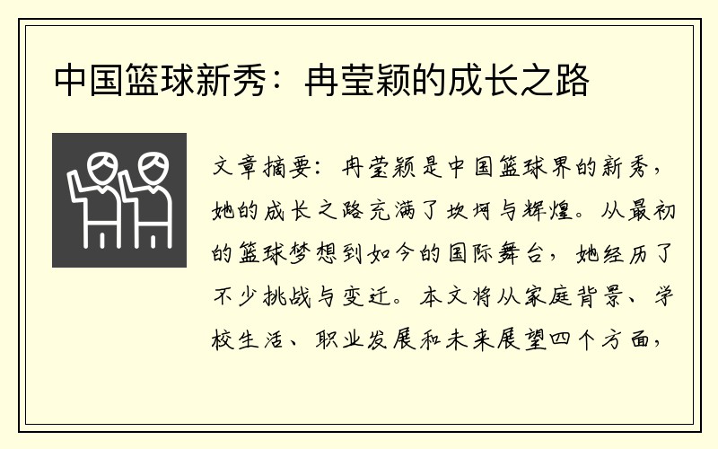 中国篮球新秀：冉莹颖的成长之路
