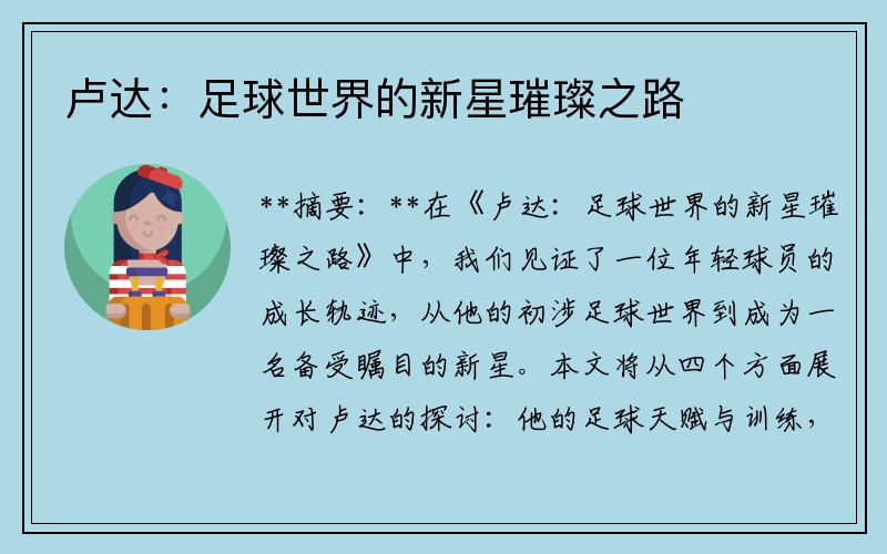 卢达：足球世界的新星璀璨之路