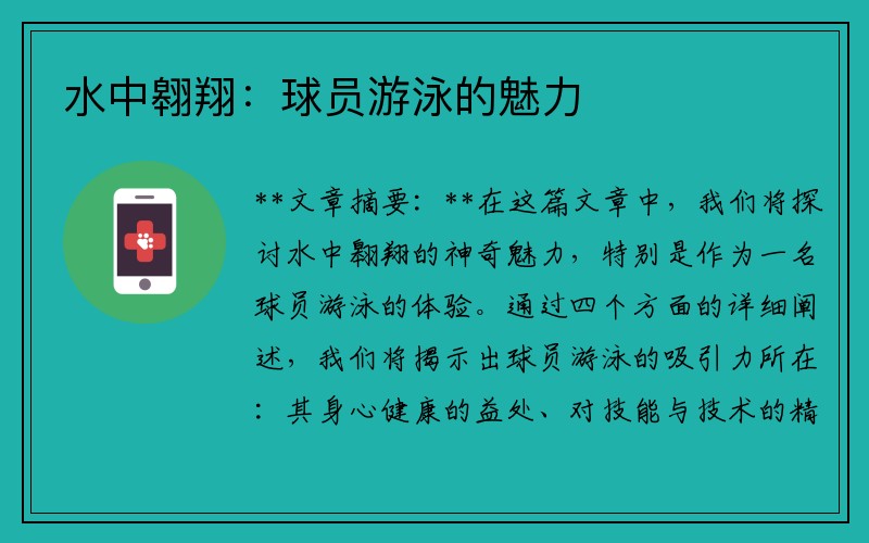 水中翱翔：球员游泳的魅力