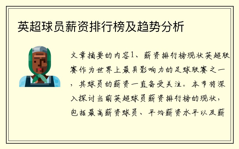 英超球员薪资排行榜及趋势分析