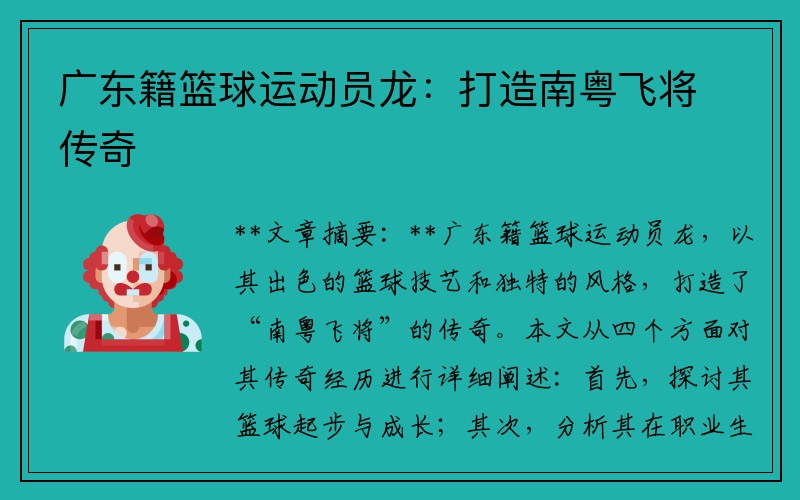 广东籍篮球运动员龙：打造南粤飞将传奇