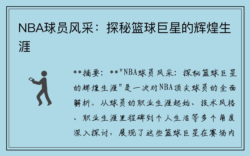 NBA球员风采：探秘篮球巨星的辉煌生涯