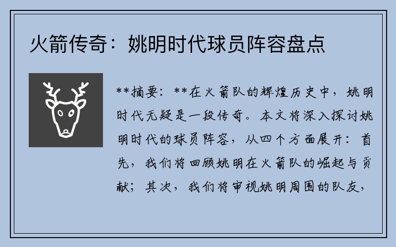 火箭传奇：姚明时代球员阵容盘点