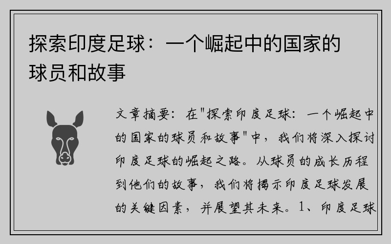 探索印度足球：一个崛起中的国家的球员和故事