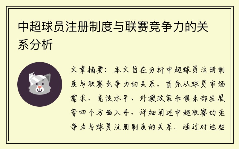 中超球员注册制度与联赛竞争力的关系分析