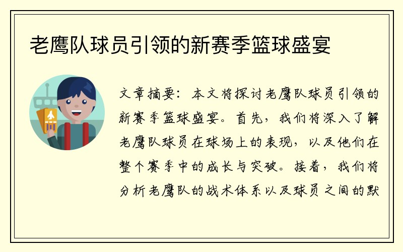 老鹰队球员引领的新赛季篮球盛宴