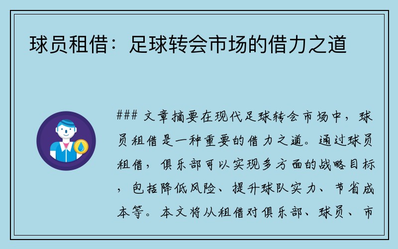 球员租借：足球转会市场的借力之道