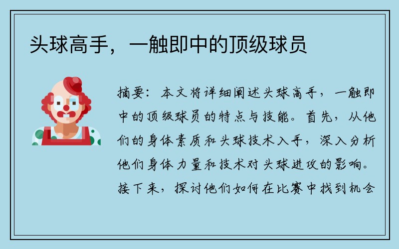 头球高手，一触即中的顶级球员