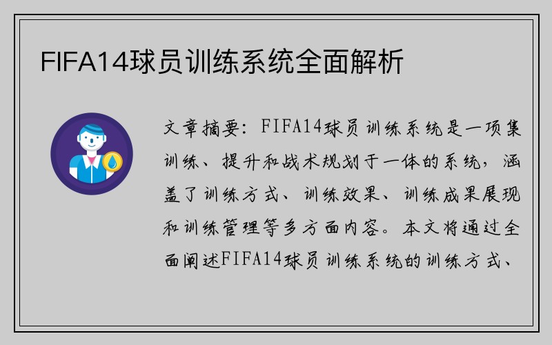 FIFA14球员训练系统全面解析