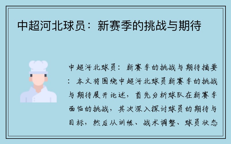中超河北球员：新赛季的挑战与期待