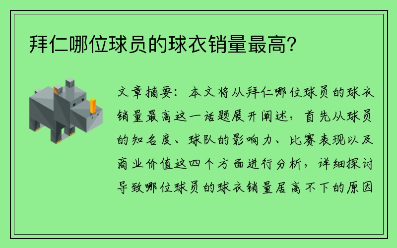 拜仁哪位球员的球衣销量最高？