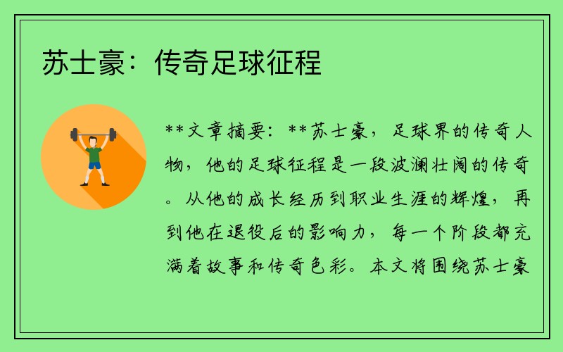 苏士豪：传奇足球征程
