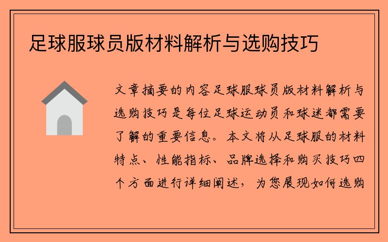 足球服球员版材料解析与选购技巧