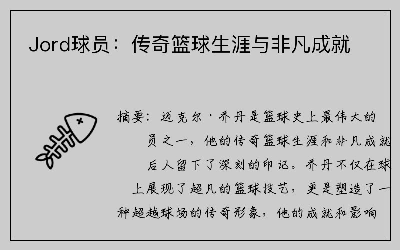 Jord球员：传奇篮球生涯与非凡成就