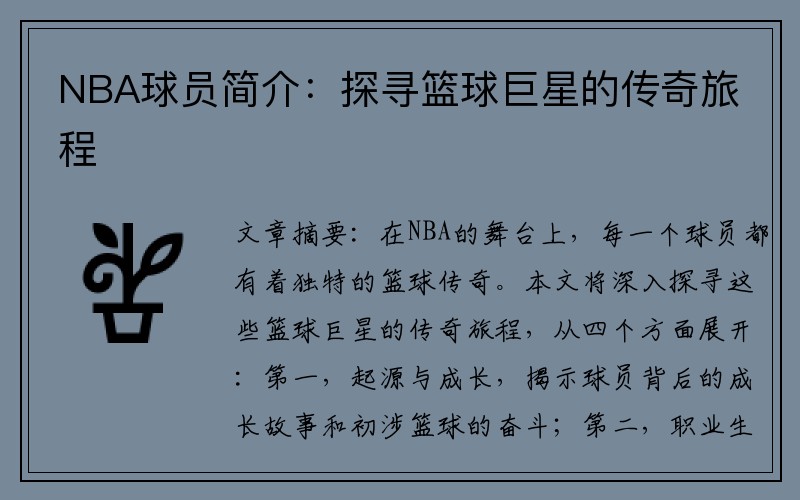 NBA球员简介：探寻篮球巨星的传奇旅程
