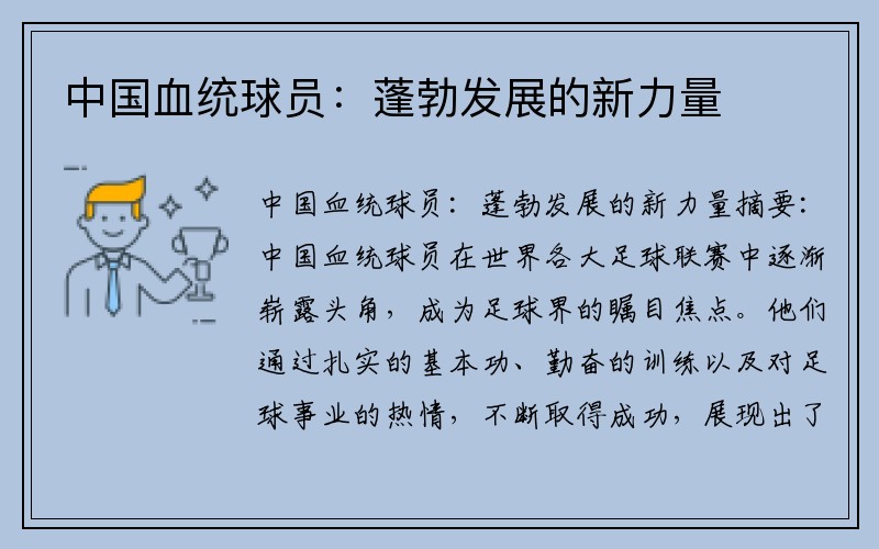 中国血统球员：蓬勃发展的新力量