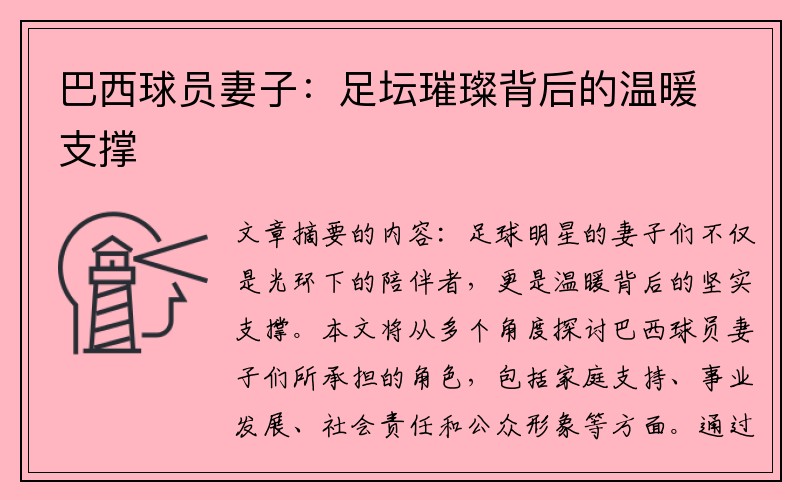 巴西球员妻子：足坛璀璨背后的温暖支撑