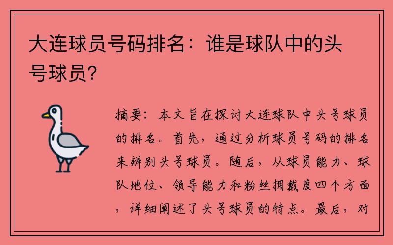 大连球员号码排名：谁是球队中的头号球员？