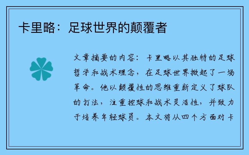 卡里略：足球世界的颠覆者