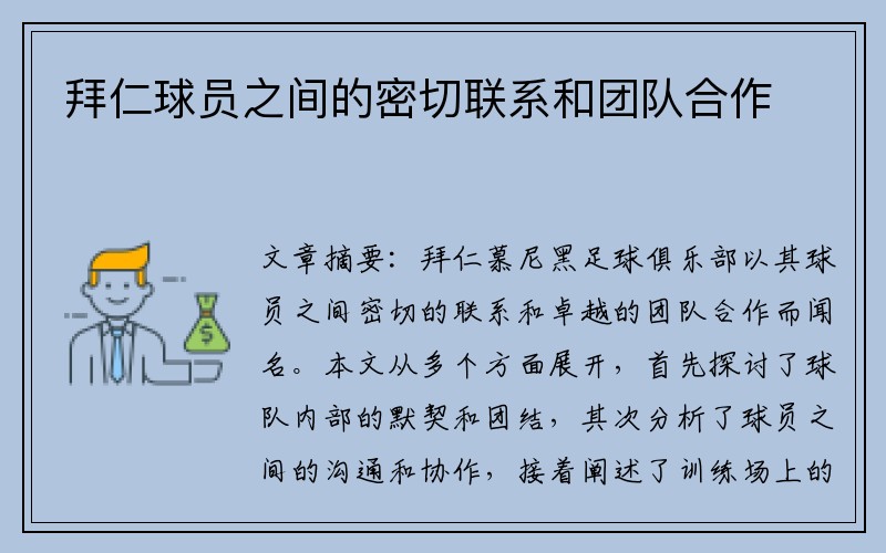 拜仁球员之间的密切联系和团队合作