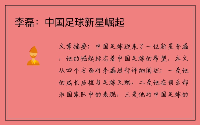 李磊：中国足球新星崛起