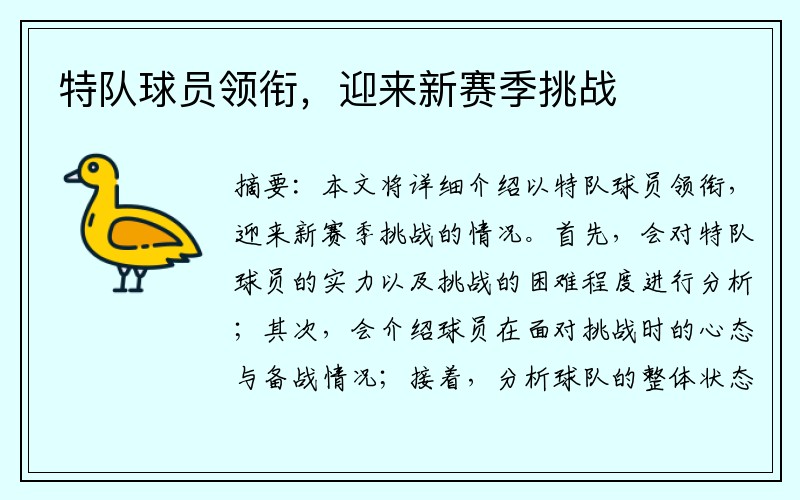 特队球员领衔，迎来新赛季挑战