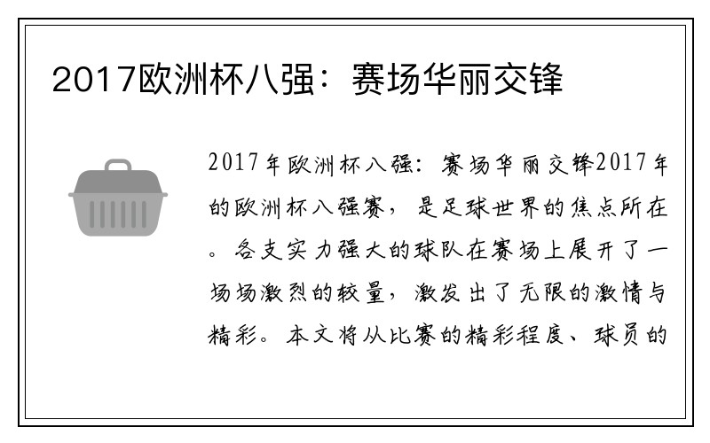 2017欧洲杯八强：赛场华丽交锋