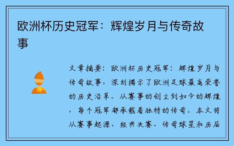 欧洲杯历史冠军：辉煌岁月与传奇故事