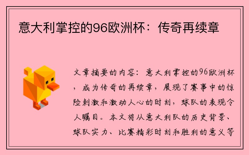 意大利掌控的96欧洲杯：传奇再续章