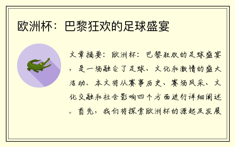 欧洲杯：巴黎狂欢的足球盛宴