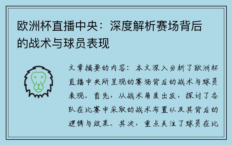 欧洲杯直播中央：深度解析赛场背后的战术与球员表现