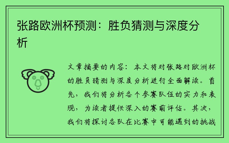 张路欧洲杯预测：胜负猜测与深度分析