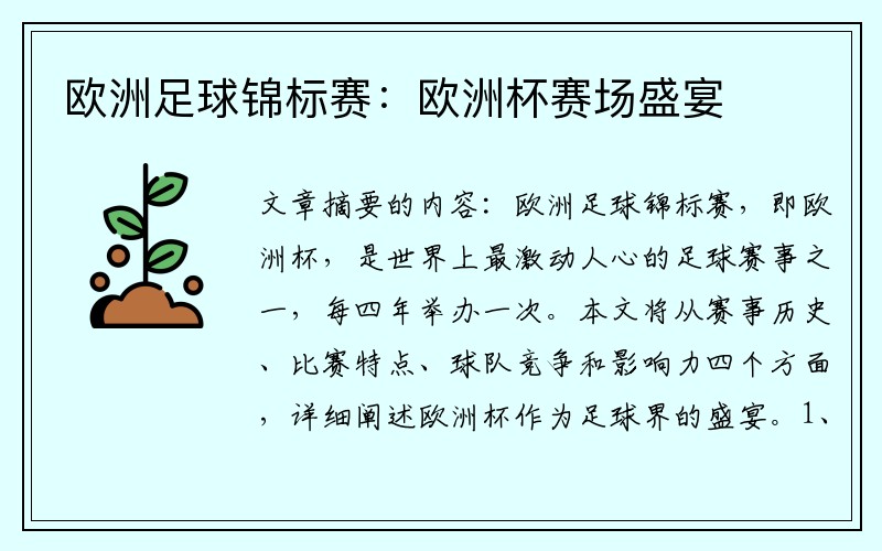 欧洲足球锦标赛：欧洲杯赛场盛宴