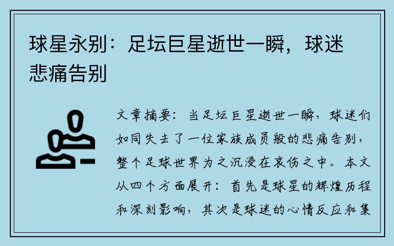 球星永别：足坛巨星逝世一瞬，球迷悲痛告别