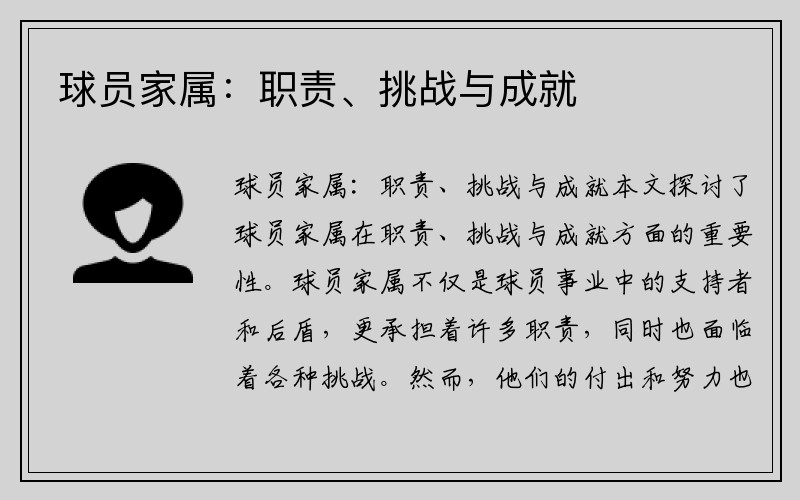 球员家属：职责、挑战与成就