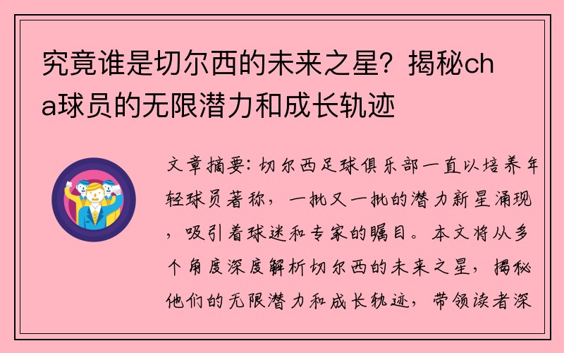 究竟谁是切尔西的未来之星？揭秘cha球员的无限潜力和成长轨迹