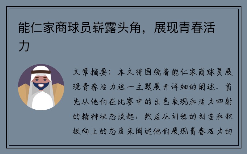 能仁家商球员崭露头角，展现青春活力