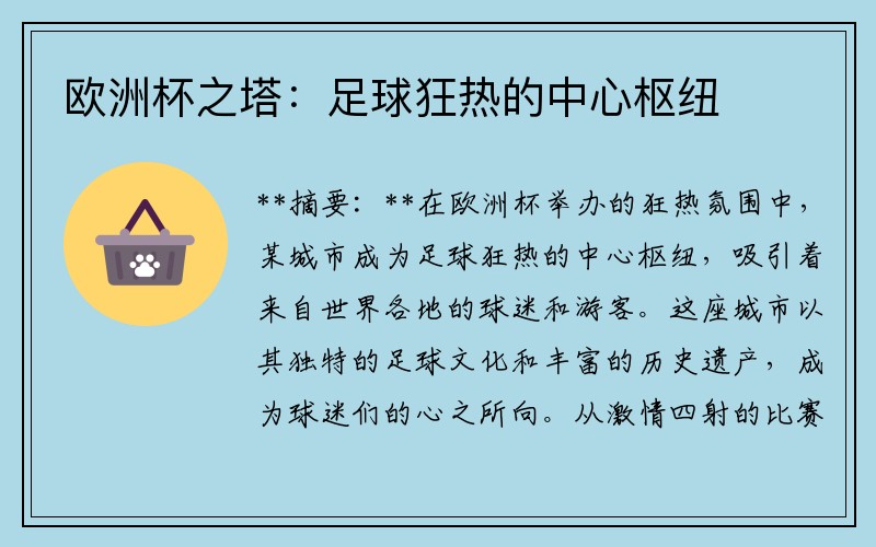 欧洲杯之塔：足球狂热的中心枢纽
