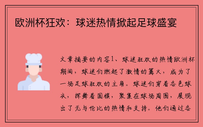 欧洲杯狂欢：球迷热情掀起足球盛宴