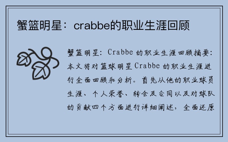 蟹篮明星：crabbe的职业生涯回顾
