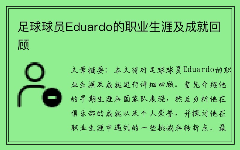 足球球员Eduardo的职业生涯及成就回顾