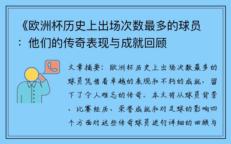 《欧洲杯历史上出场次数最多的球员：他们的传奇表现与成就回顾