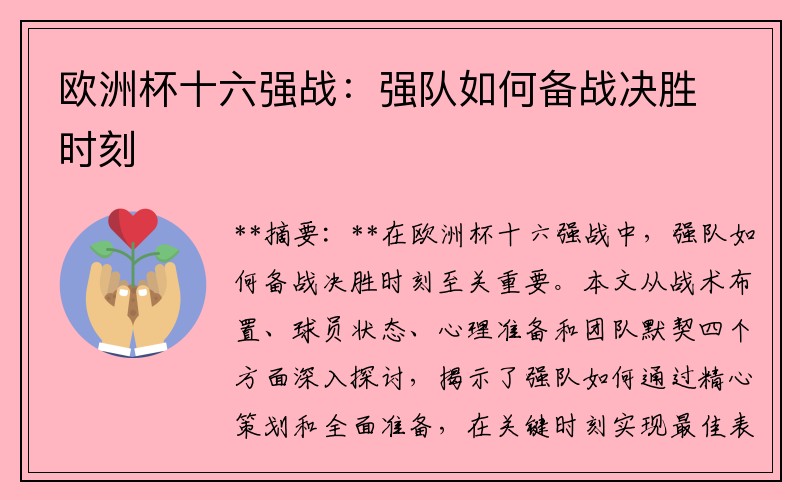 欧洲杯十六强战：强队如何备战决胜时刻