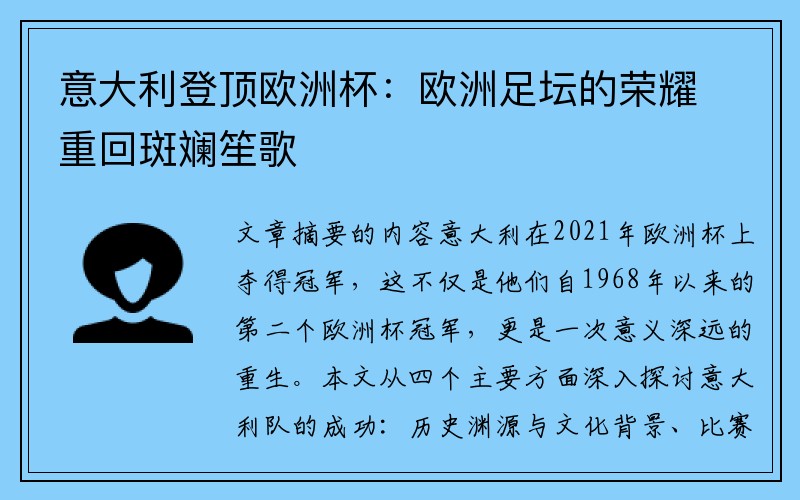 意大利登顶欧洲杯：欧洲足坛的荣耀重回斑斓笙歌