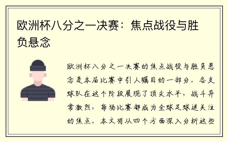 欧洲杯八分之一决赛：焦点战役与胜负悬念