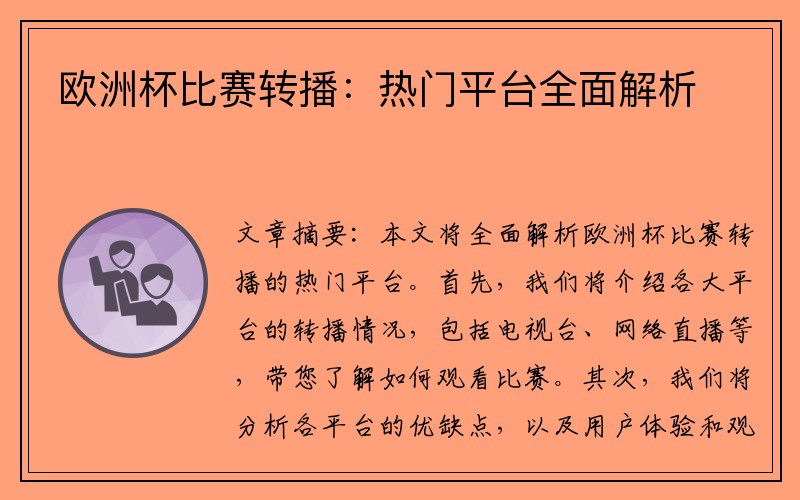 欧洲杯比赛转播：热门平台全面解析