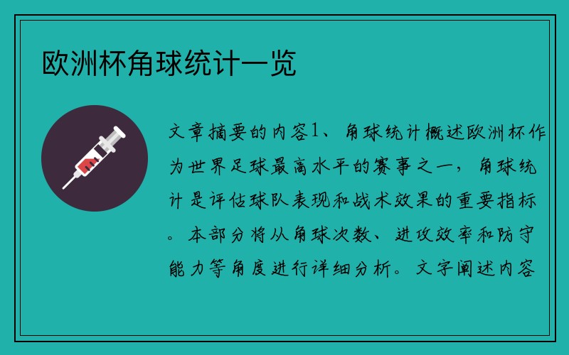 欧洲杯角球统计一览
