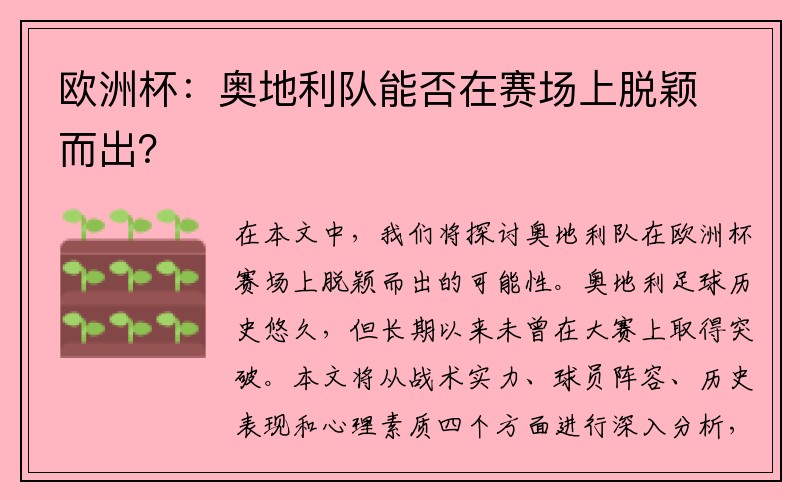 欧洲杯：奥地利队能否在赛场上脱颖而出？