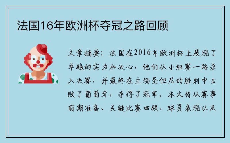 法国16年欧洲杯夺冠之路回顾